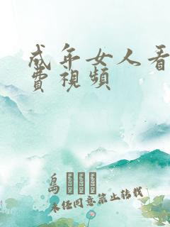 成年女人看的免费视频