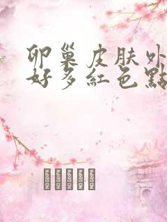 卵巢皮肤外面了好多红色点痒痒难受