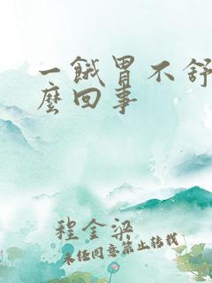 一饿胃不舒服怎么回事