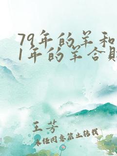 79年的羊和91年的羊合财吗