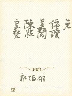 良陈美锦免费完整版阅读