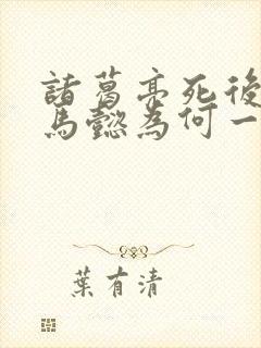 诸葛亮死后 司马懿为何一生未伐蜀?