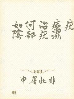 如何治疗疣湿性阴部疣湿