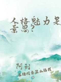 人格魅力是什么意思?