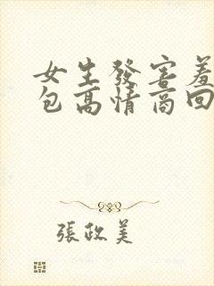 女生发害羞表情包高情商回复