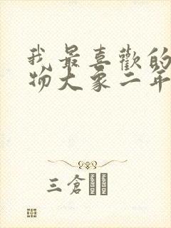 我最喜欢的小动物大象二年级