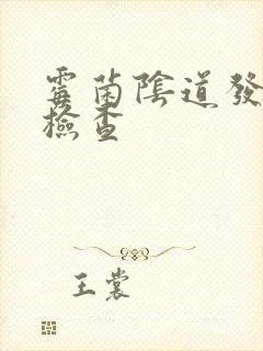 霉菌阴道发炎的检查