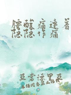 腰酸痛连着小腹隐隐作痛