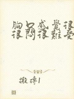 胸口感觉很压抑很闷很难受