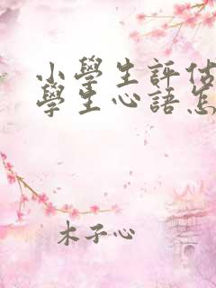 小学生评估手册学生心语怎么写