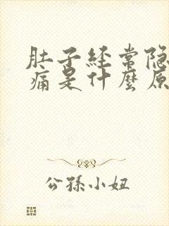 肚子经常隐隐作痛是什么原因