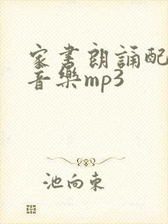 家书朗诵配乐纯音乐mp3