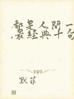 都是人间一过客,最经典十句话