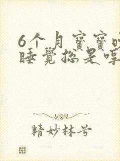 6个月宝宝晚上睡觉总是哼哼唧唧