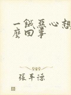 一饿恶心想吐怎么回事