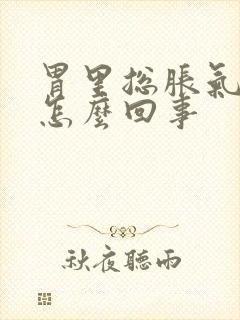 胃里总胀气打嗝怎么回事