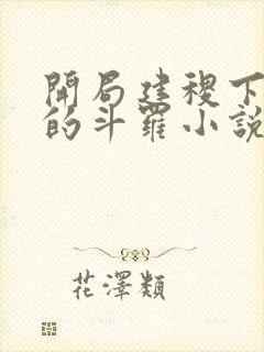 开局建稷下学院的斗罗小说