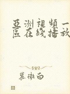 亚洲视频一区二区在线播放