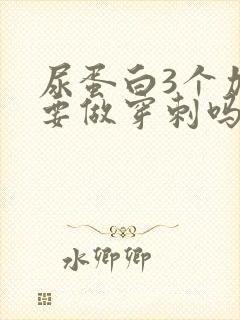 尿蛋白3个加号要做穿刺吗