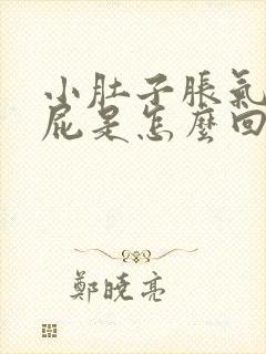 小肚子胀气爱放屁是怎么回事女性