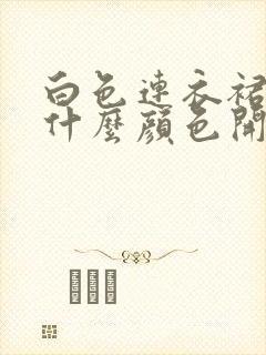 白色连衣裙外搭什么颜色开衫好看