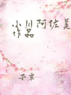 小川阿佐美av作品