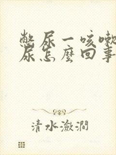 憋尿一咳嗽就漏尿怎么回事