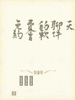 免费的聊天交友约会软件