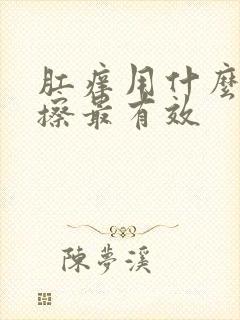 肛痒用什么药膏擦最有效