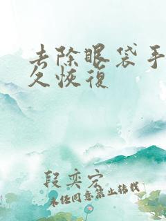 去除眼袋手术多久恢复