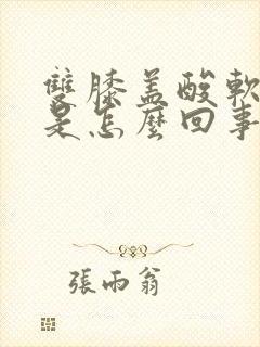 双膝盖酸软无力是怎么回事