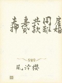 夫妻共同房子抵押贷款离婚怎么办