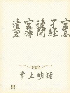 清宫后孑宫内膜变薄闭经怎么办