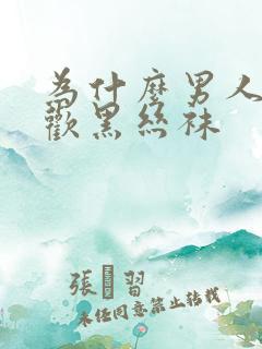 为什么男人都喜欢黑丝袜