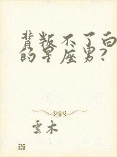 背叛不了白羊女的星座男?