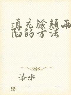 填充脸颊两侧凹陷的方法