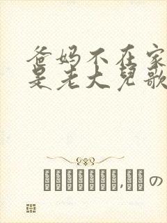 爸妈不在家我就是老大儿歌