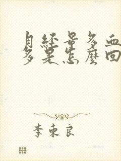 月经量多血块过多是怎么回事