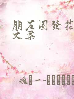 朋友圈发花草的文案