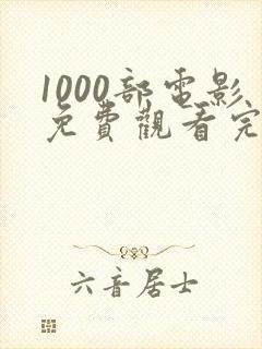 1000部电影免费观看完整版