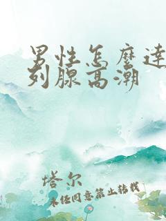 男性怎么达到前列腺高潮