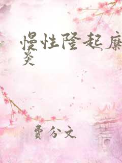 慢性隆起糜烂胃炎