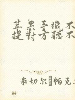 苹果手机不开免提对方听不见声音