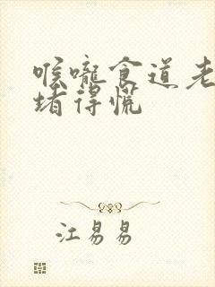 喉咙食道老感觉堵得慌