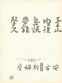 声带息肉手术多久能恢复正常