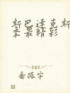 斯巴达克斯哪一季最精彩