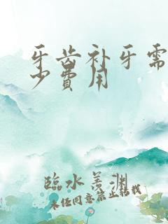 牙齿补牙需要多少费用