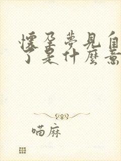 怀孕梦见自己生了是什么意思