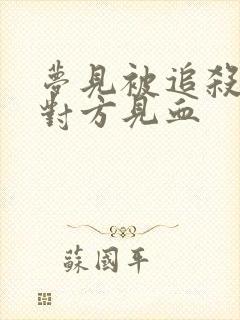 梦见被追杀反杀对方见血