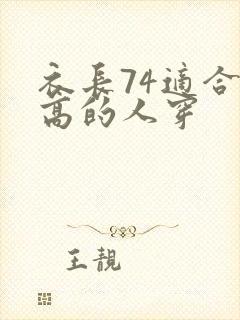 衣长74适合多高的人穿